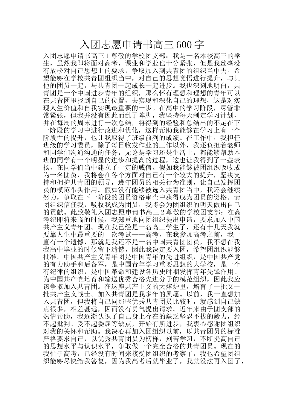 入团志愿申请书高三600字_第1页