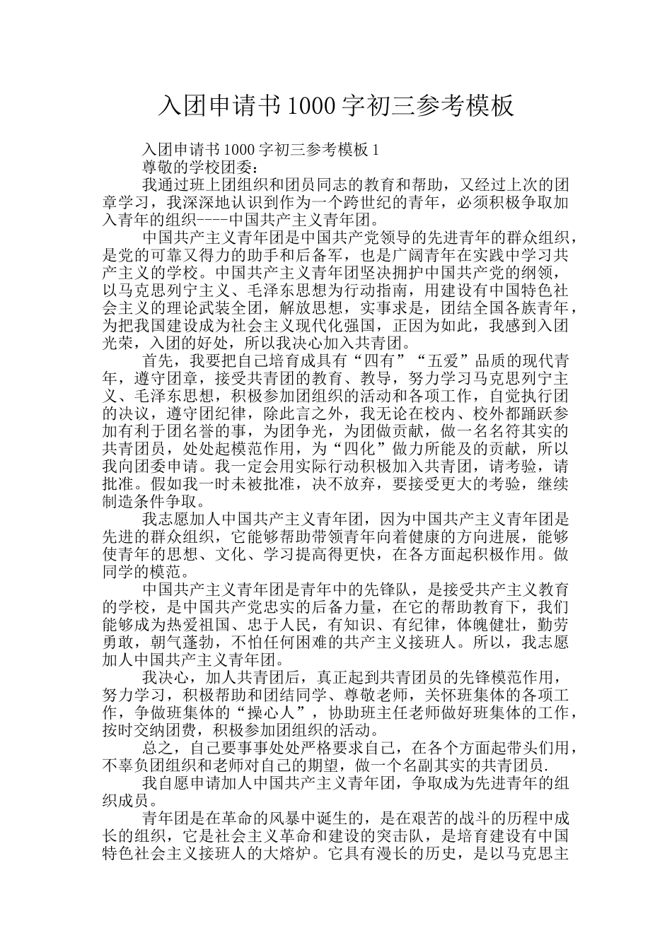 入团申请书1000字初三参考模板_第1页