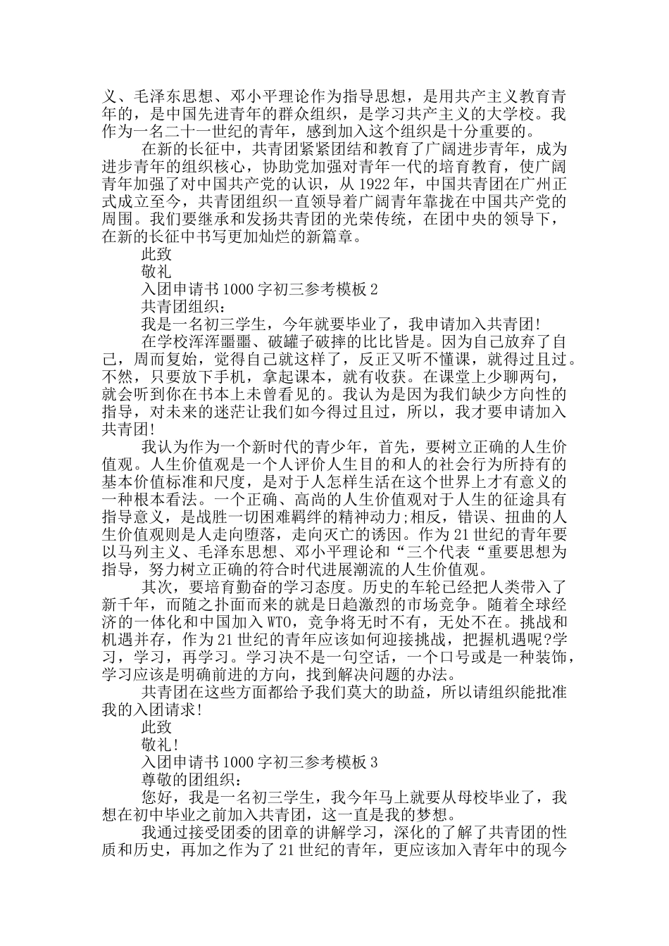 入团申请书1000字初三参考模板_第2页