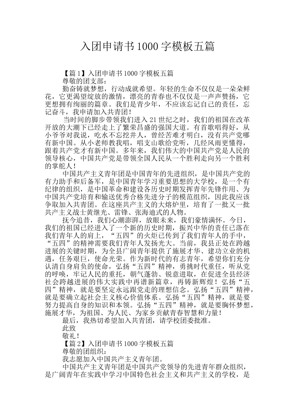 入团申请书1000字模板五篇_第1页