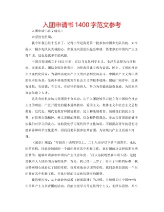 入团申请书1400字范文参考