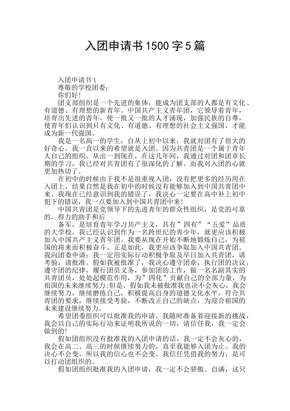 入团申请书1500字5篇_第1页