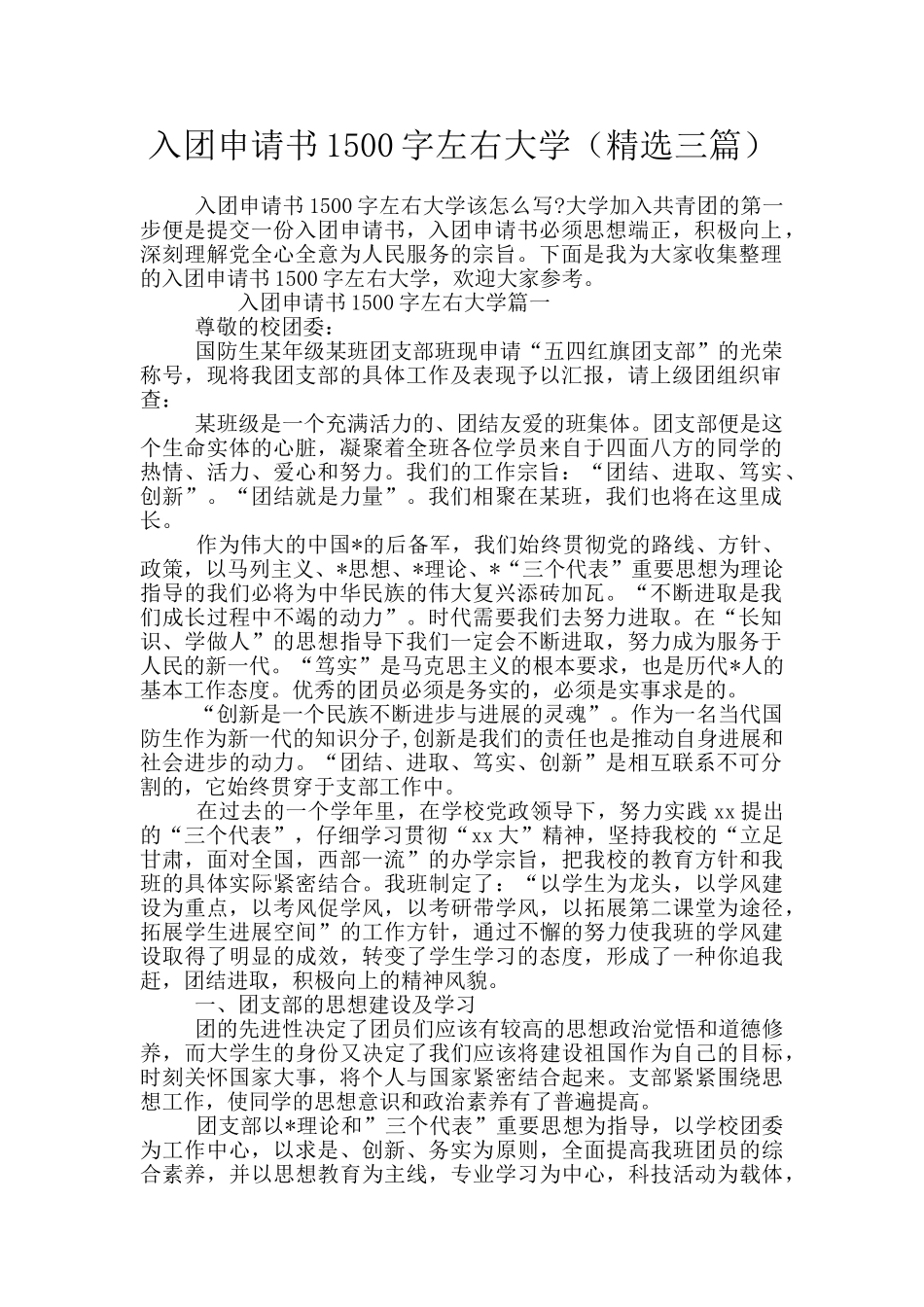 入团申请书1500字左右大学_第1页