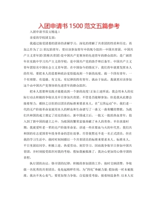 入团申请书1500范文五篇参考