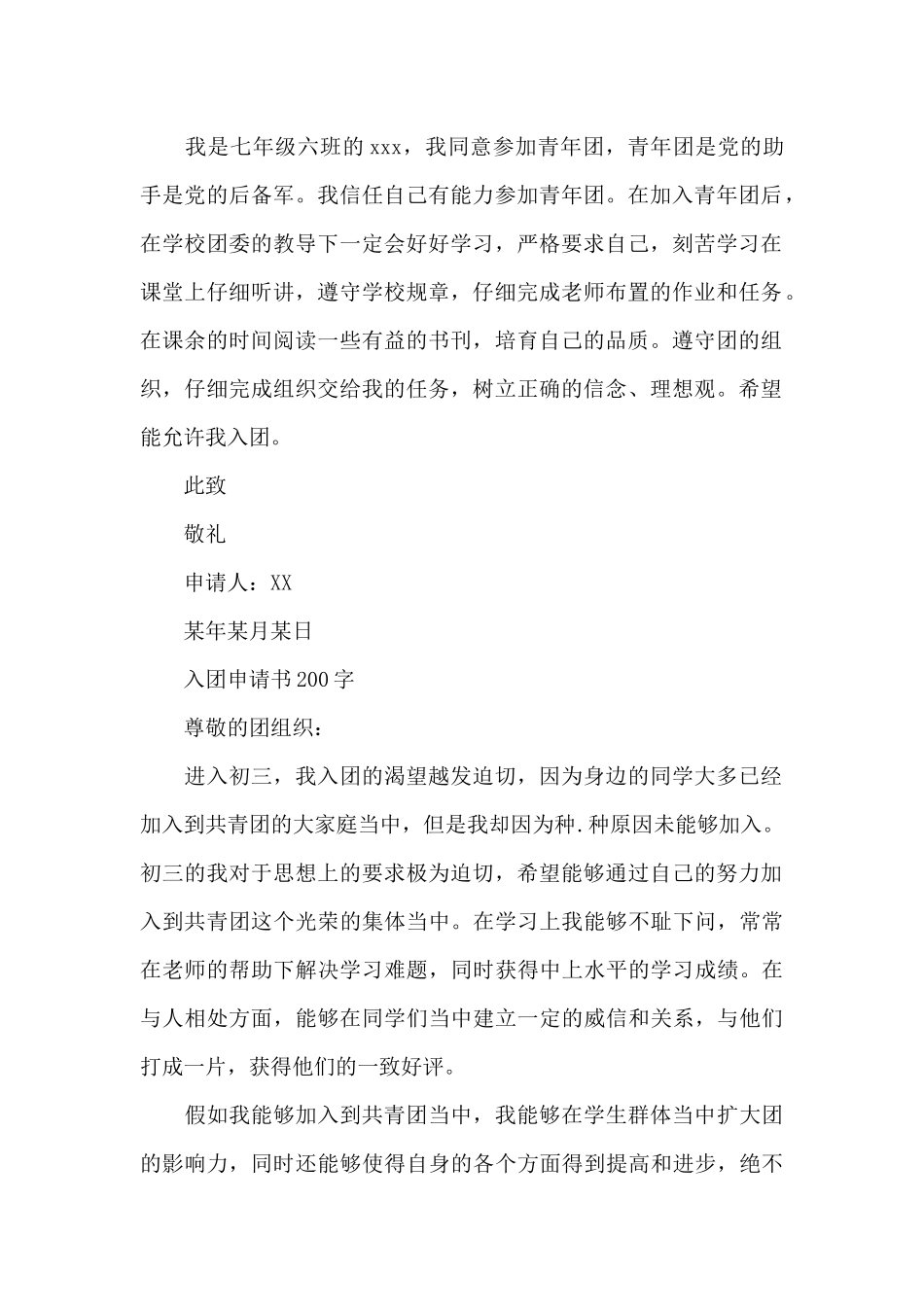 入团申请书200字_第2页