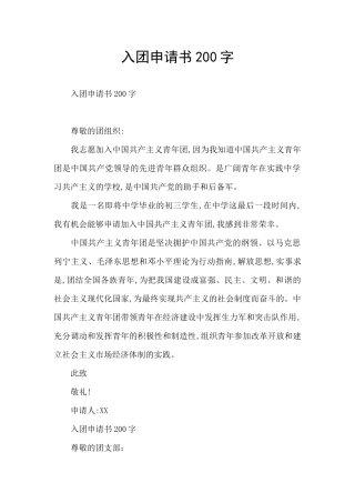 入团申请书200字