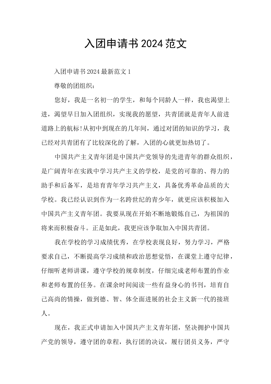 入团申请书2024范文_第1页