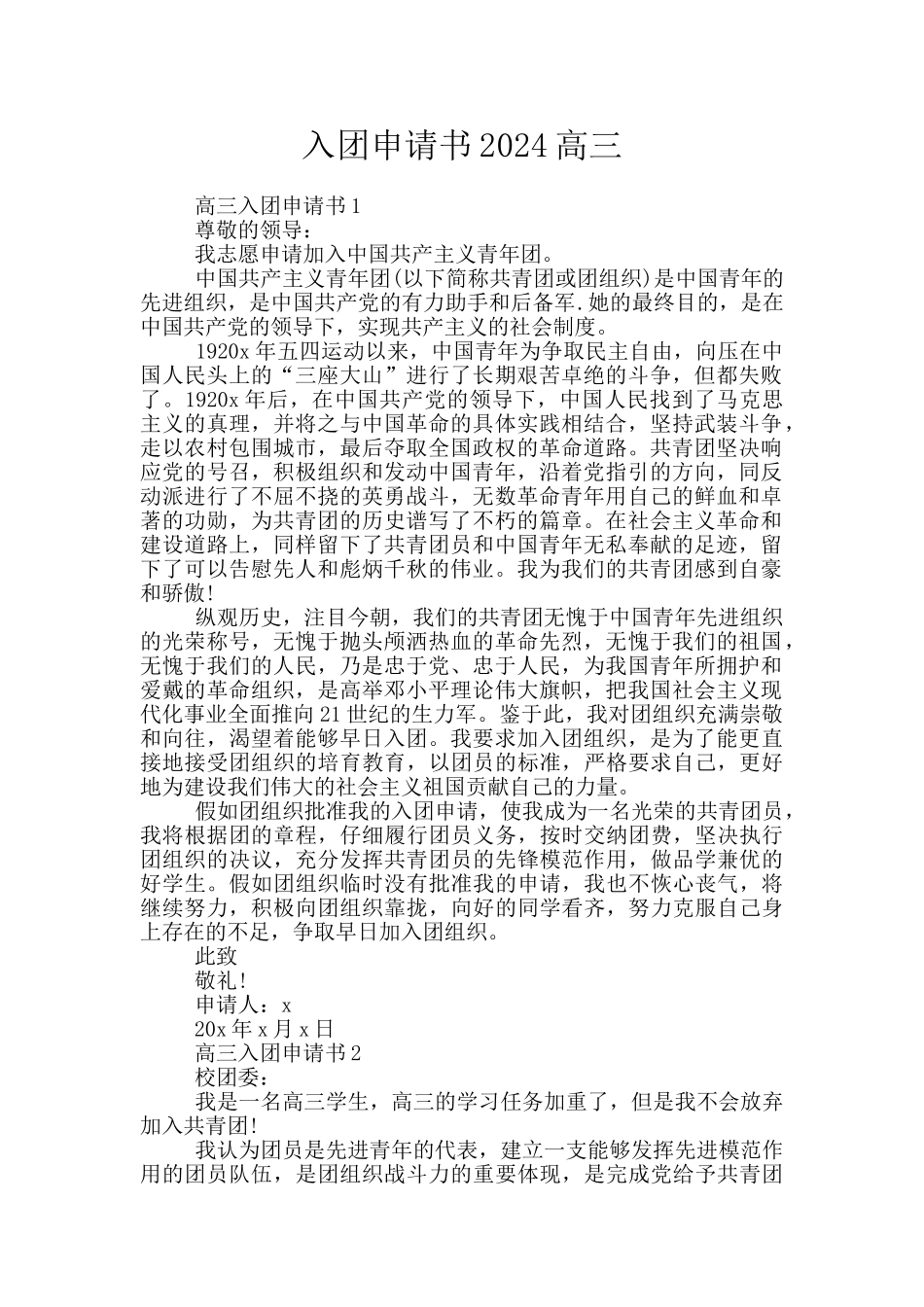 入团申请书2024高三_第1页