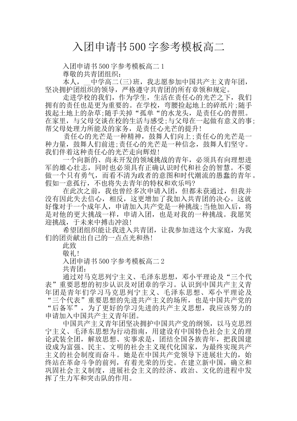入团申请书500字参考模板高二_第1页