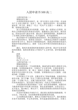 入团申请书500高二