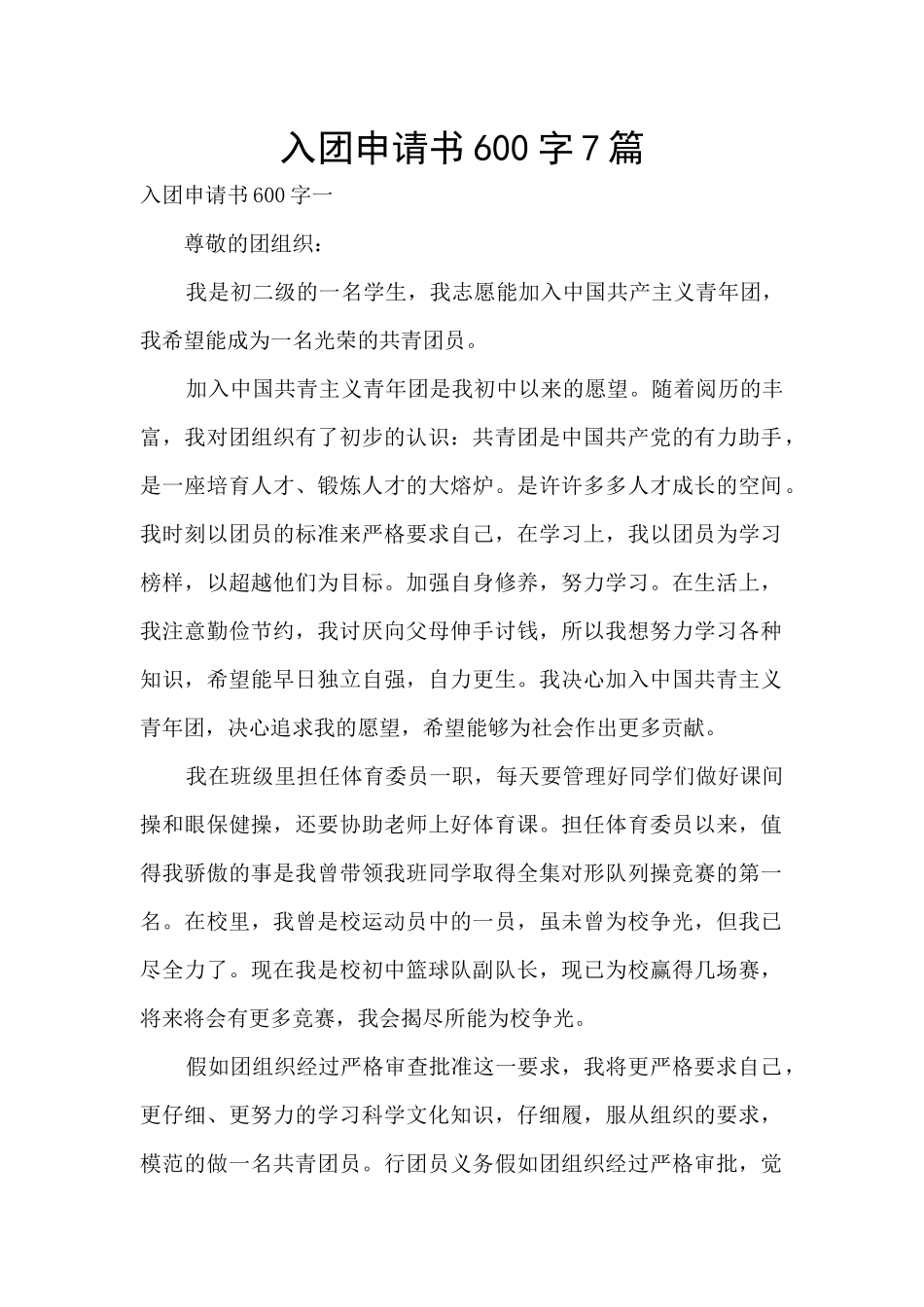 入团申请书600字7篇_第1页