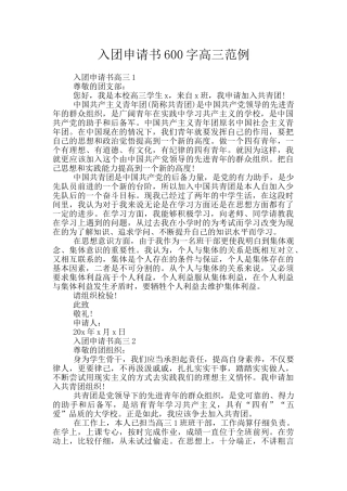 入团申请书600字高三范例
