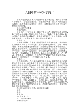 入团申请书600字高二