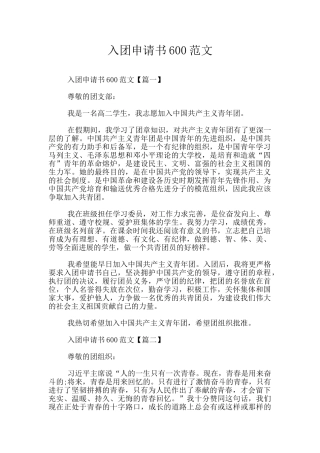 入团申请书600范文