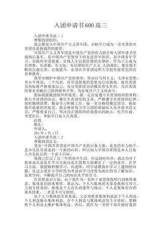 入团申请书600高三