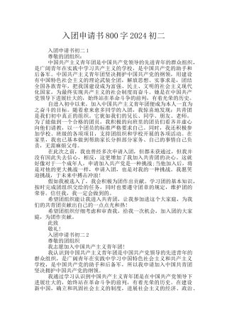 入团申请书800字2024初二