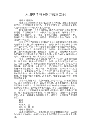 入团申请书800字初三2024