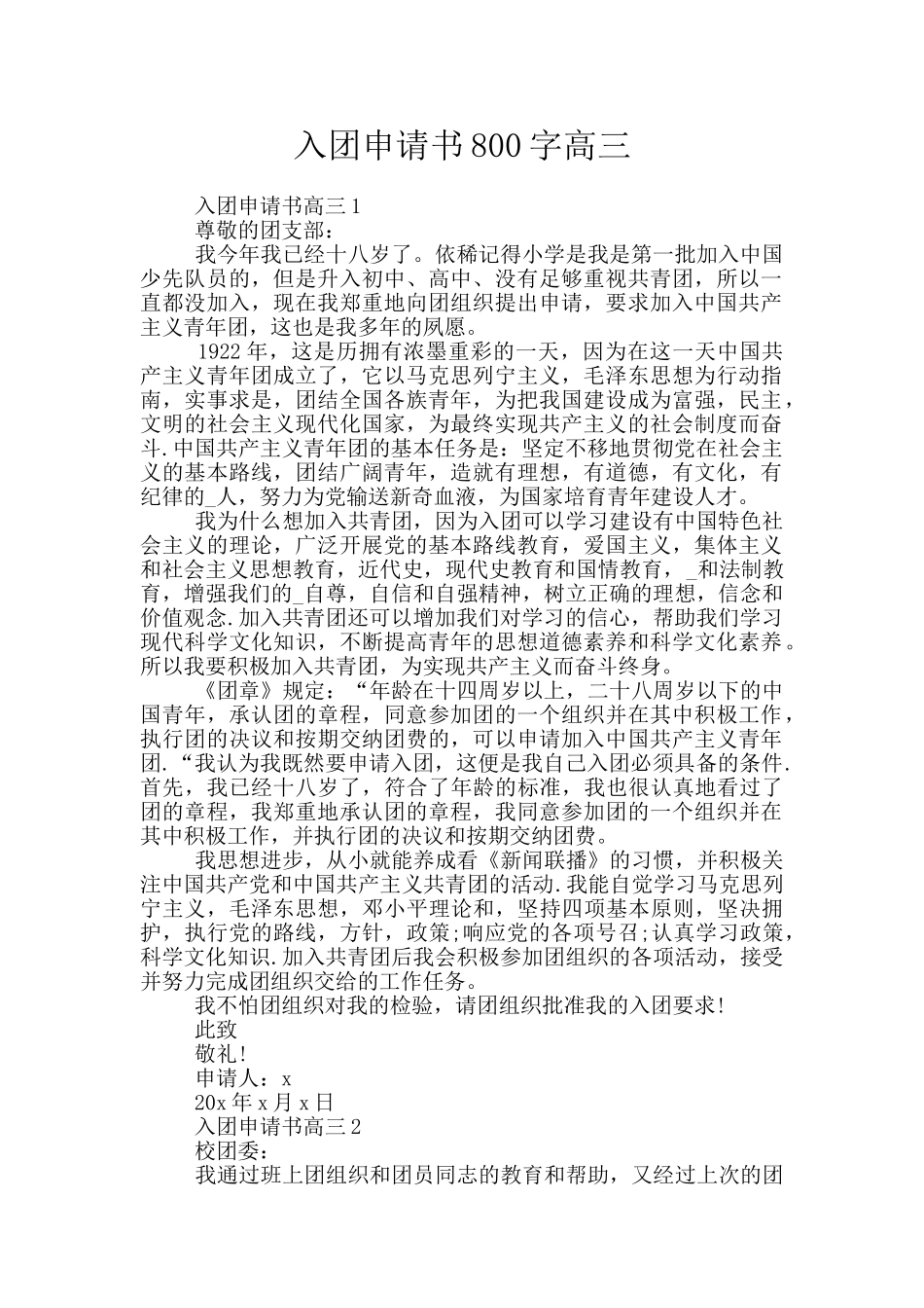 入团申请书800字高三_第1页