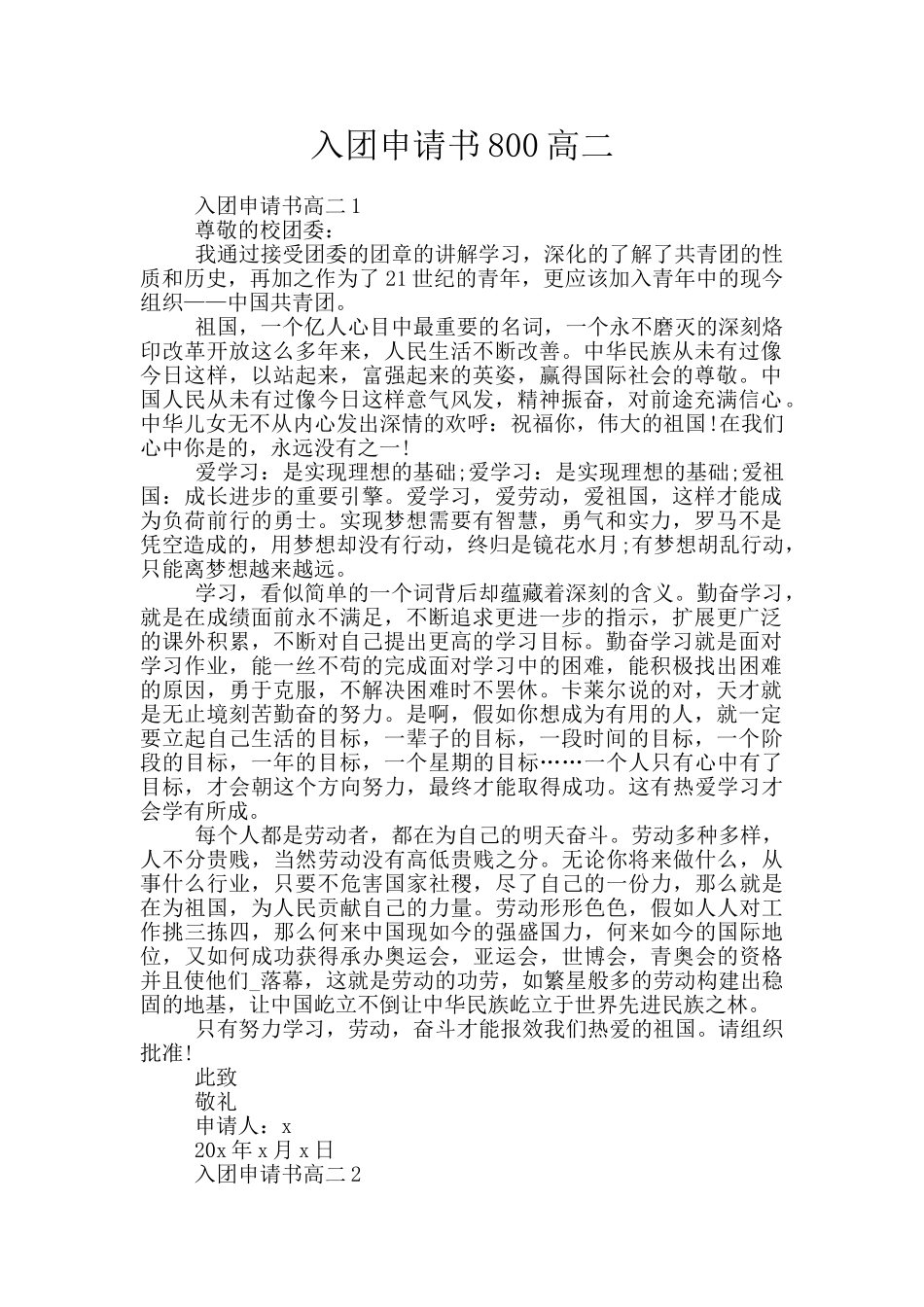 入团申请书800高二_第1页