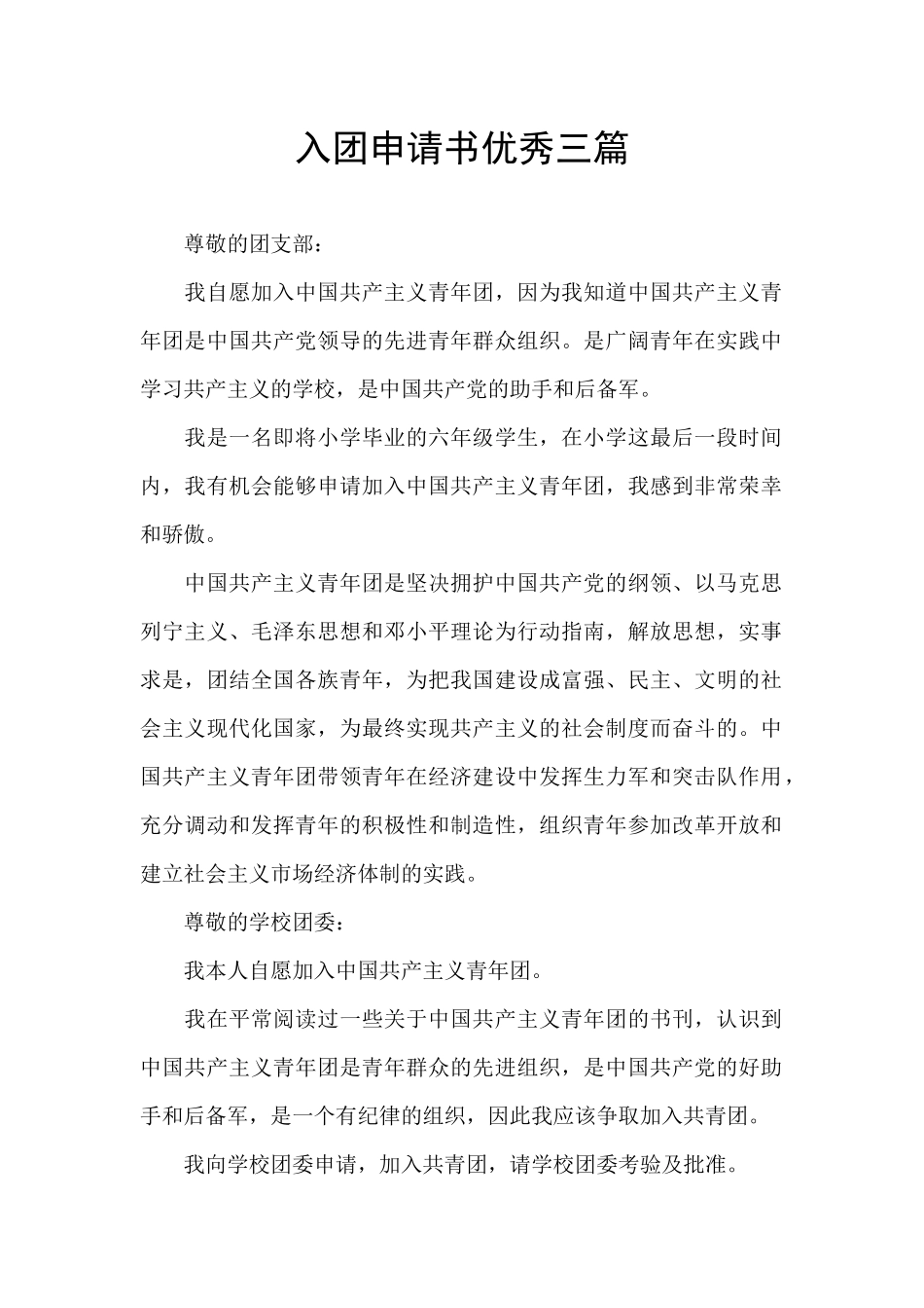 入团申请书优秀三篇_第1页