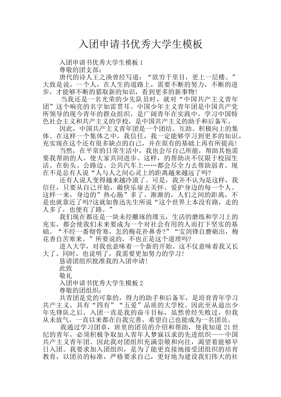 入团申请书优秀大学生模板_第1页