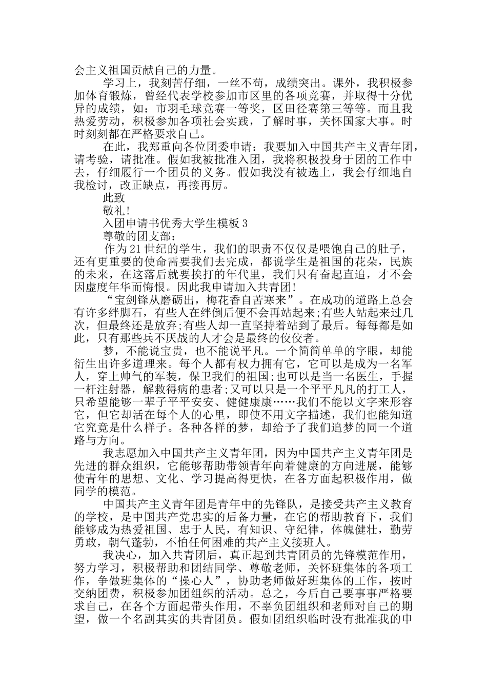 入团申请书优秀大学生模板_第2页