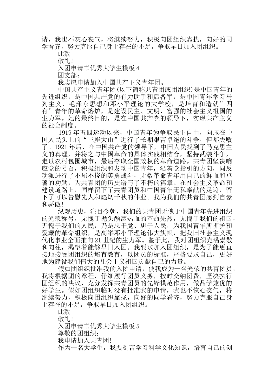 入团申请书优秀大学生模板_第3页
