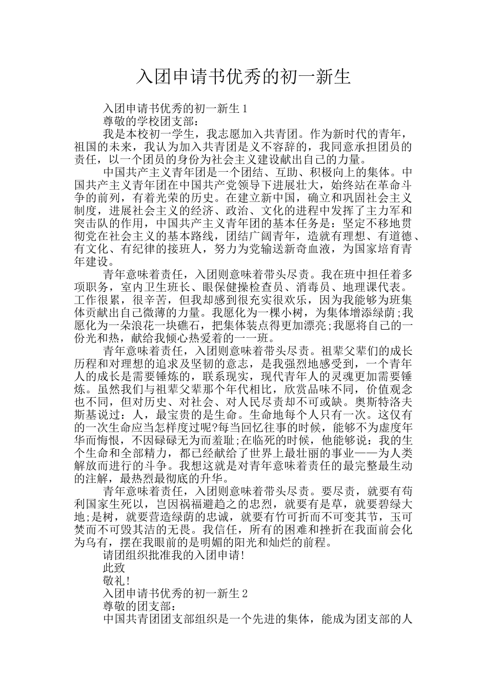 入团申请书优秀的初一新生_第1页