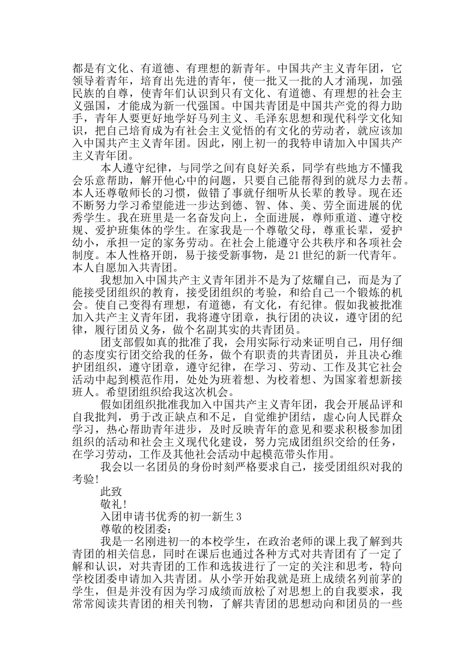 入团申请书优秀的初一新生_第2页