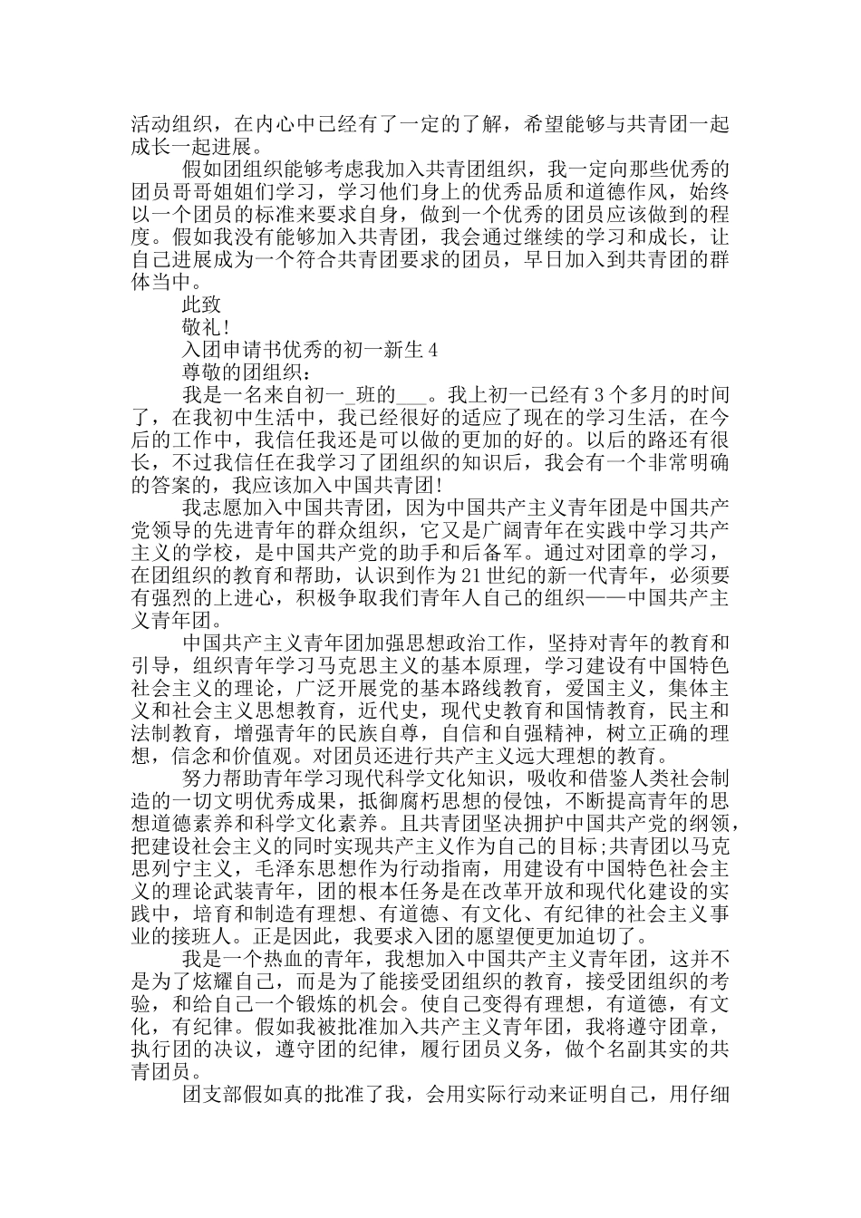 入团申请书优秀的初一新生_第3页