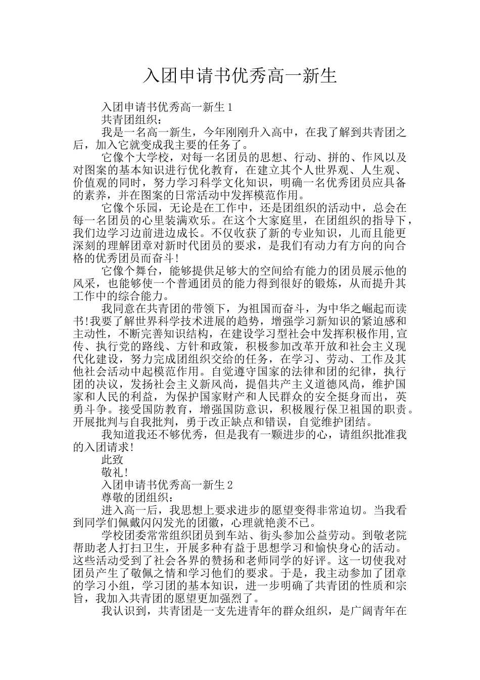 入团申请书优秀高一新生_第1页