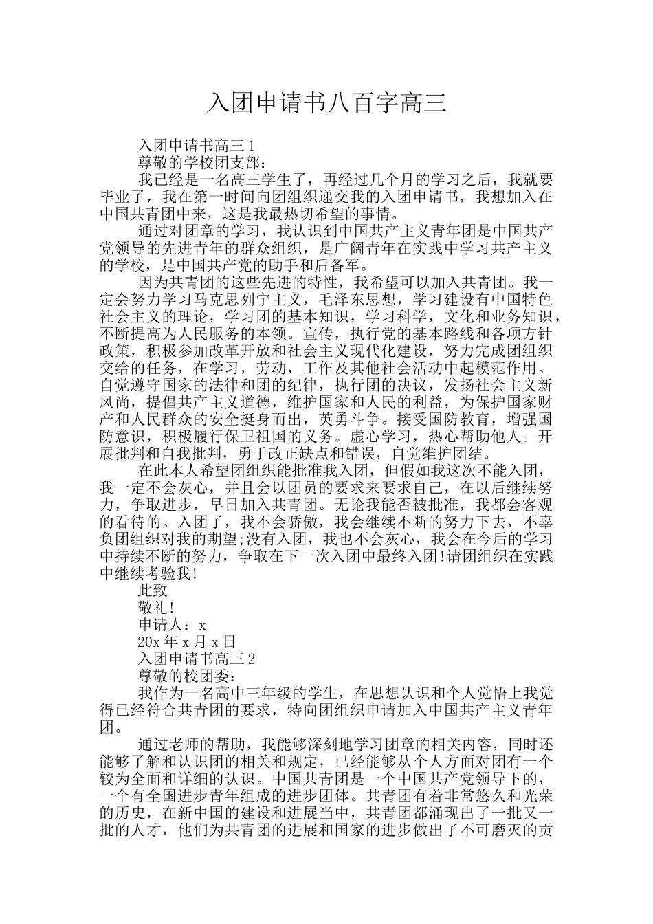 入团申请书八百字高三_第1页