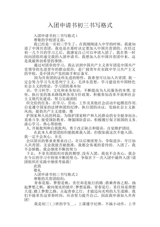 入团申请书初三书写格式