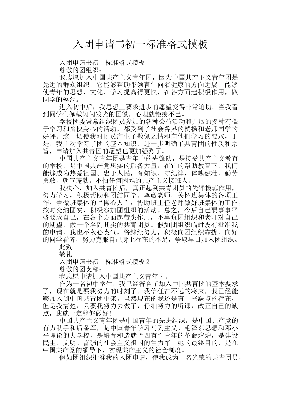 入团申请书初一标准格式模板_第1页