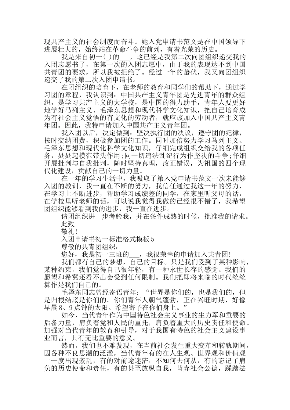入团申请书初一标准格式模板_第3页