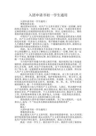 入团申请书初一学生通用
