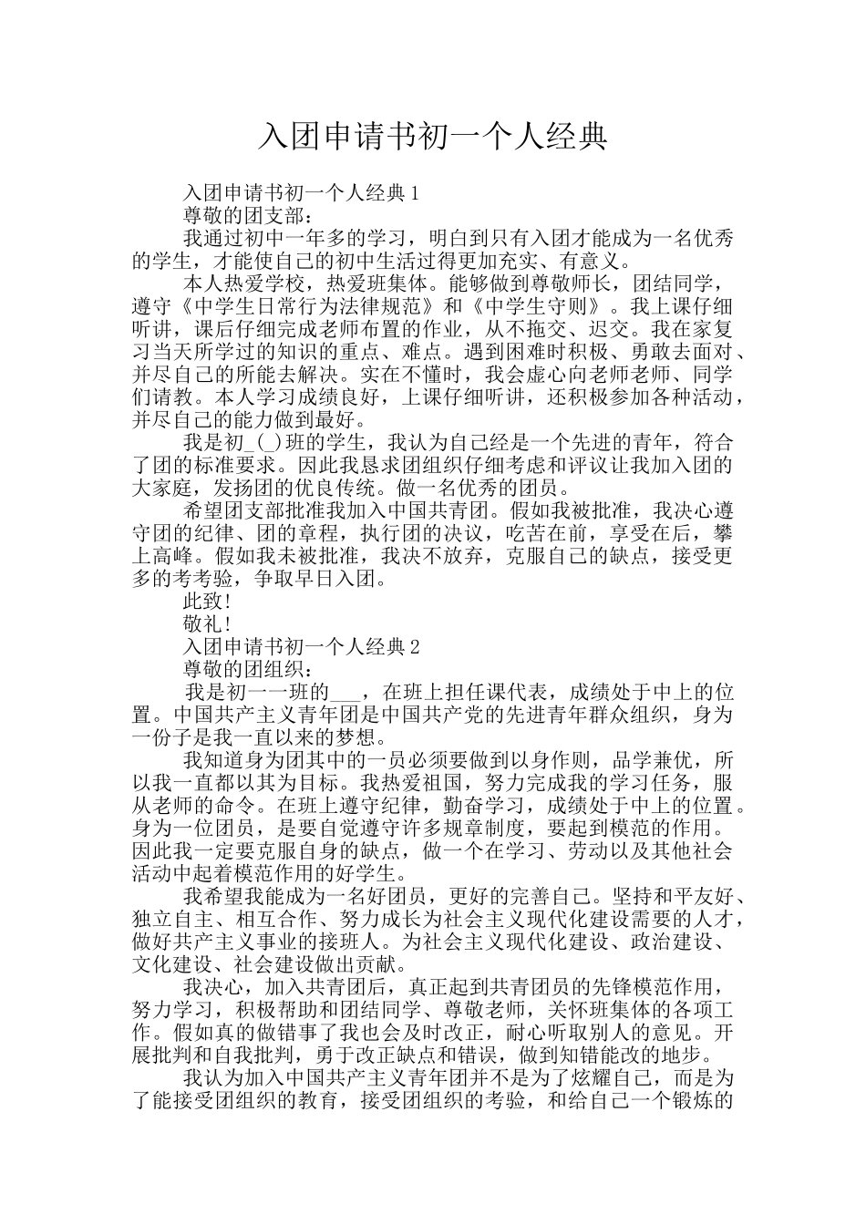 入团申请书初一个人经典_第1页