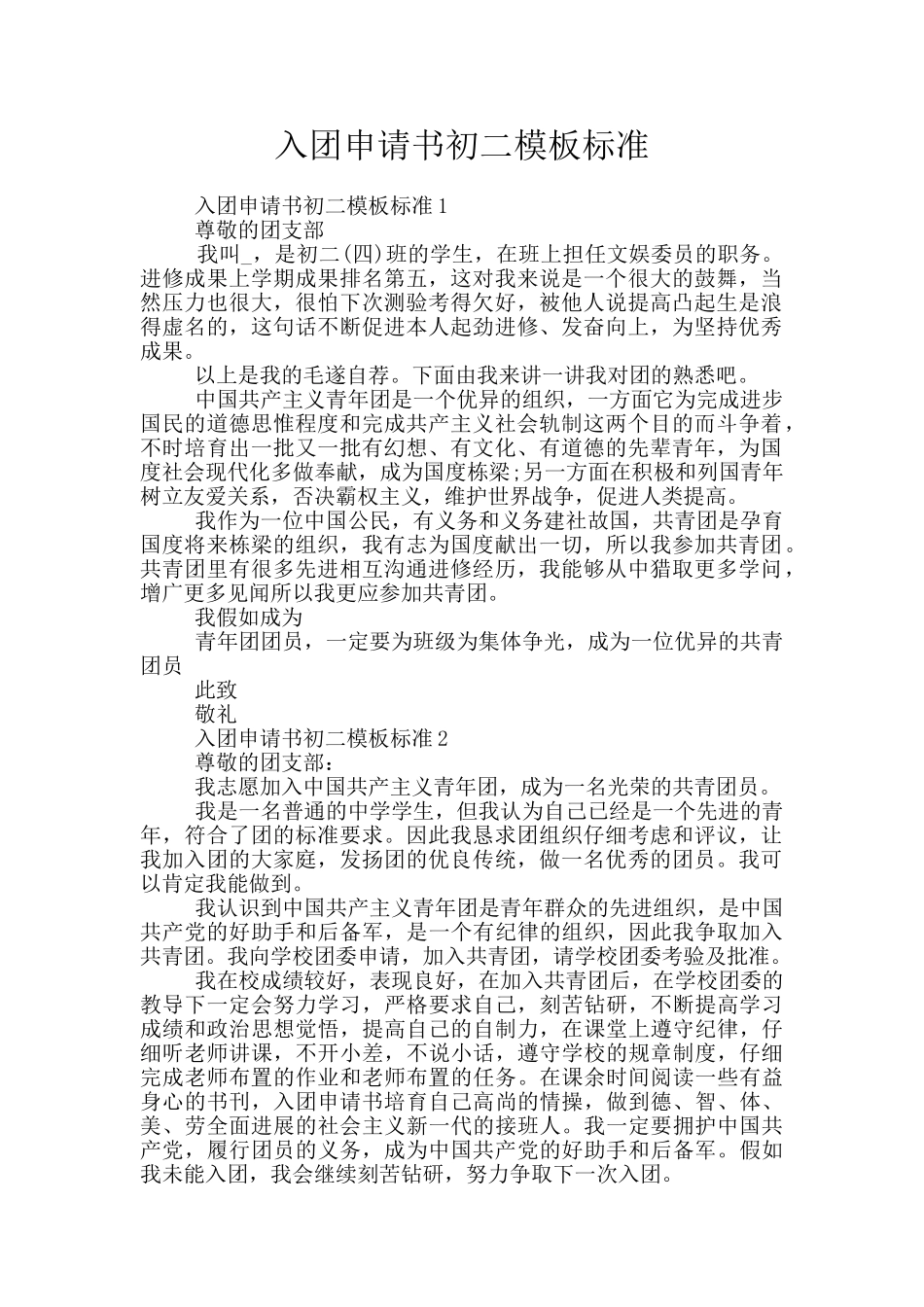入团申请书初二模板标准_第1页