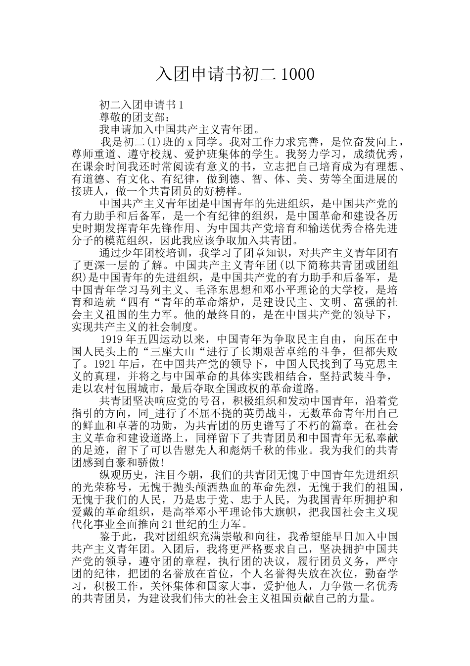 入团申请书初二1000_第1页