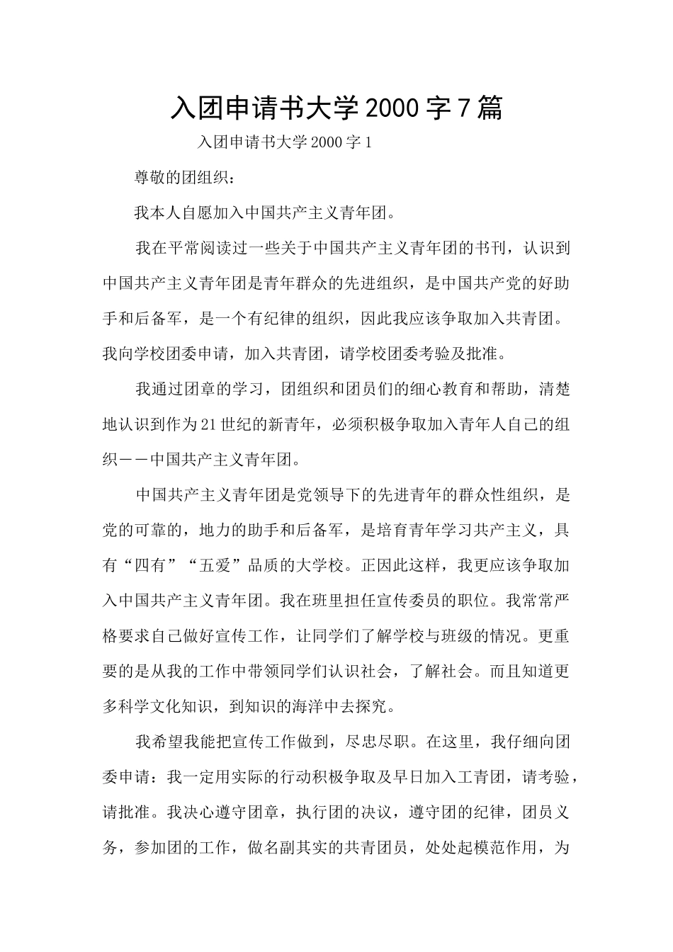 入团申请书大学2000字7篇_第1页