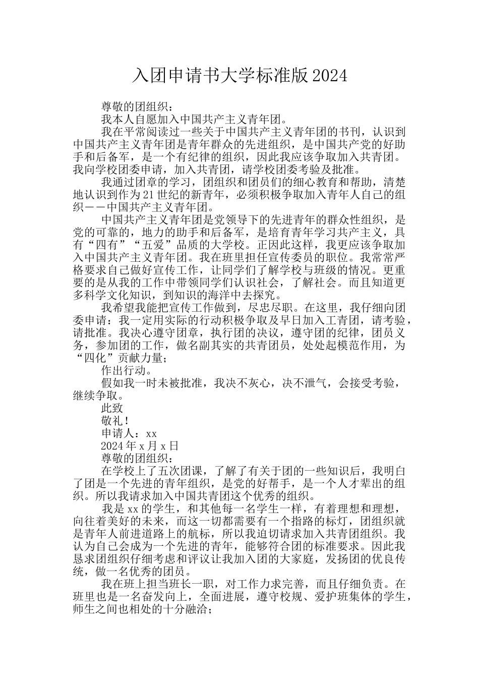 入团申请书大学标准版2024_第1页