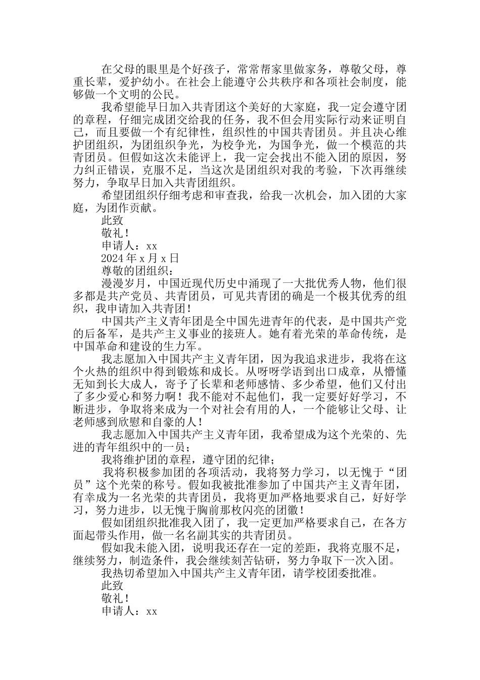 入团申请书大学标准版2024_第2页