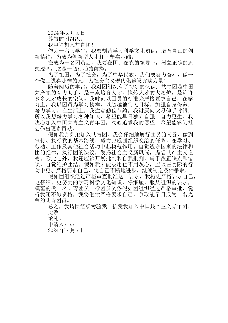 入团申请书大学标准版2024_第3页