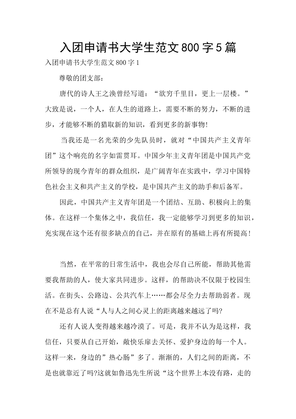 入团申请书大学生范文800字5篇_第1页