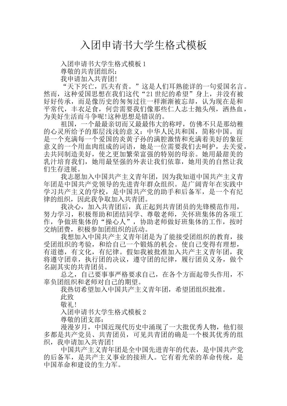 入团申请书大学生格式模板_第1页