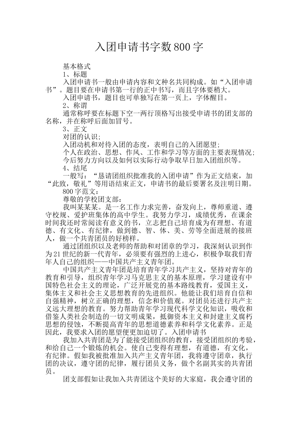 入团申请书字数800字_第1页