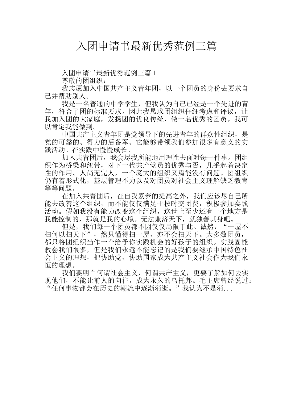 入团申请书最新优秀范例三篇_第1页