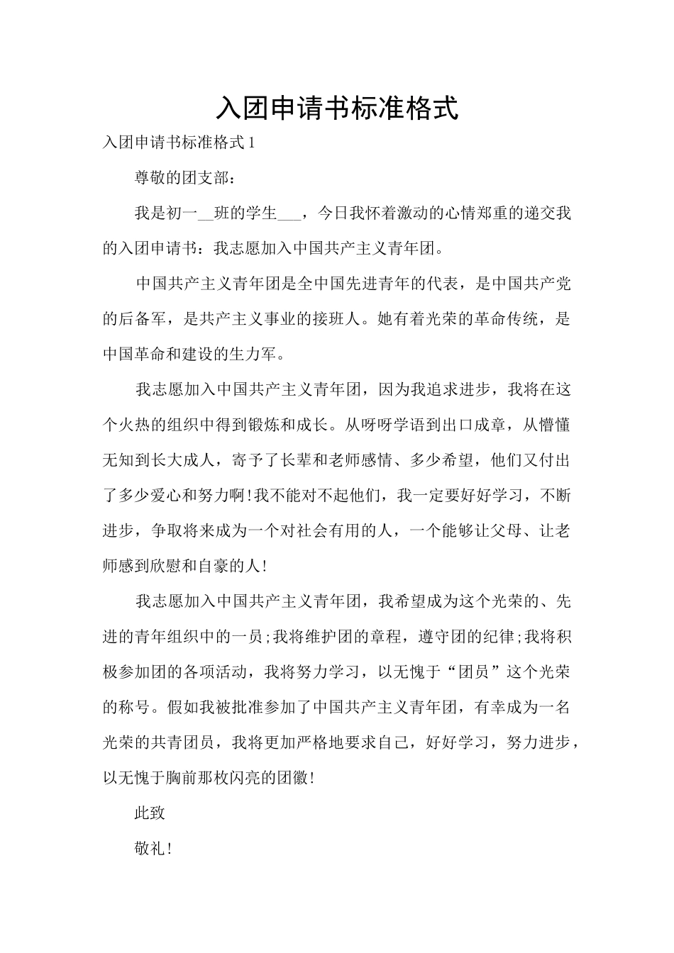 入团申请书标准格式_第1页