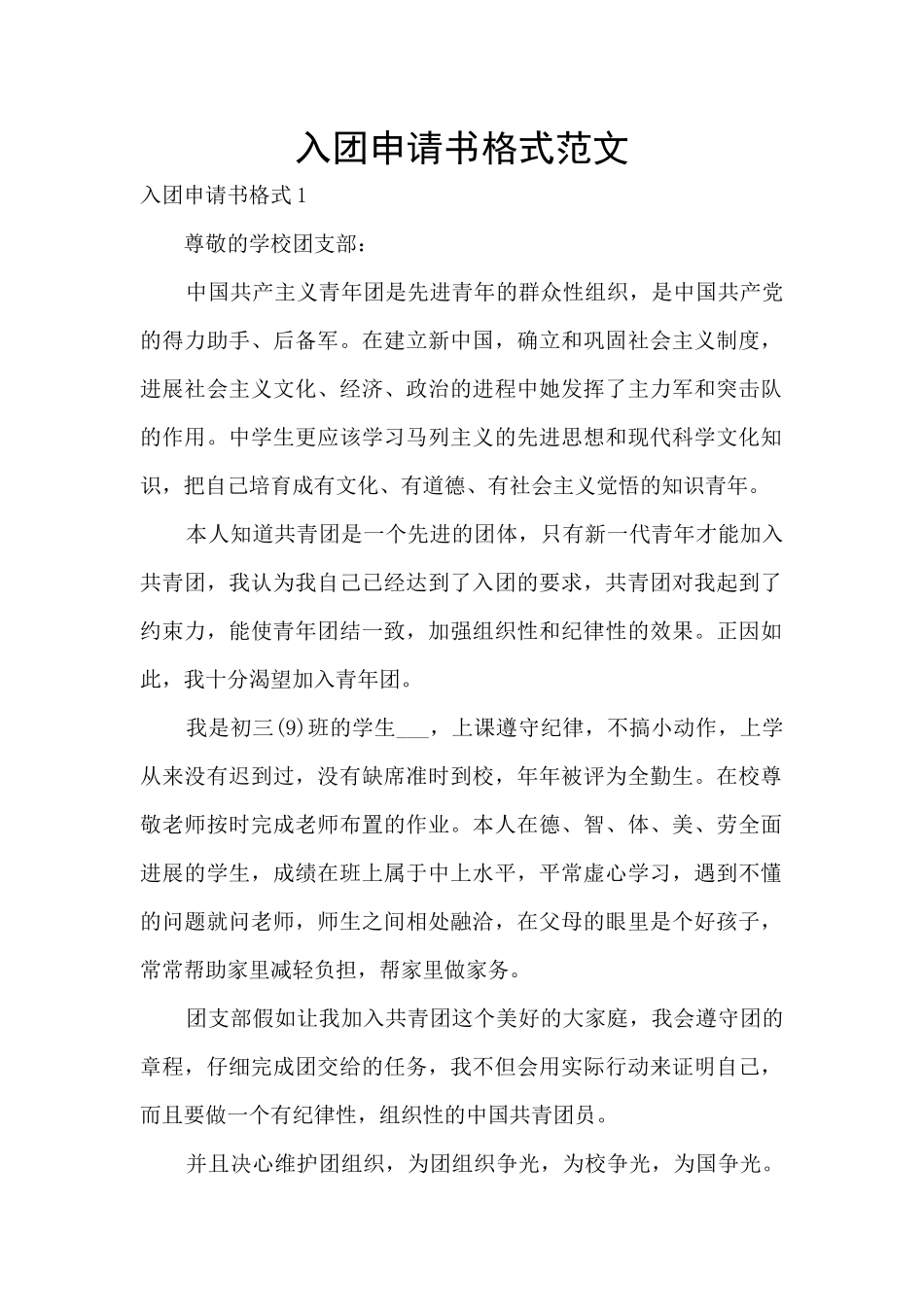 入团申请书格式范文_第1页