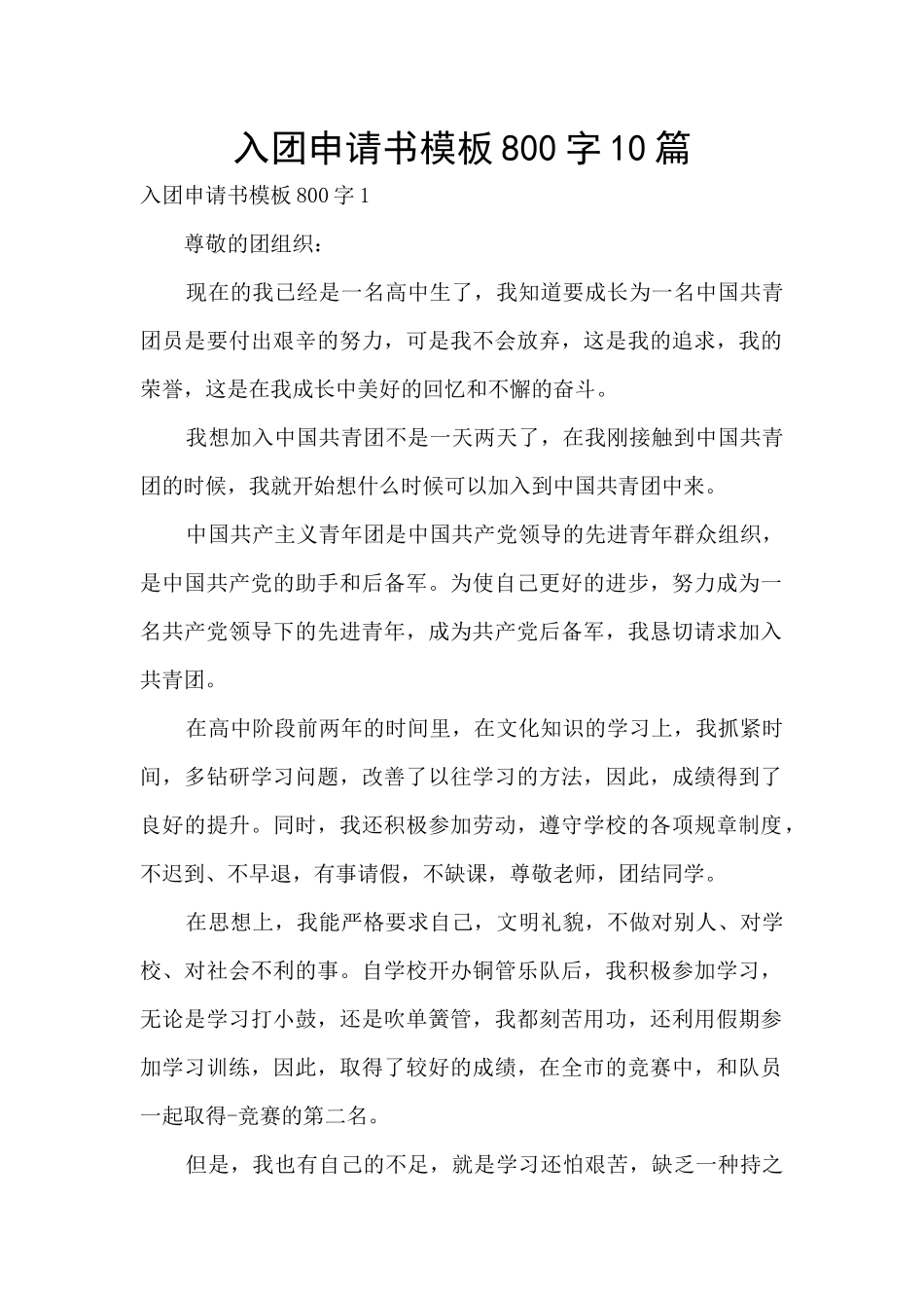 入团申请书模板800字10篇_第1页